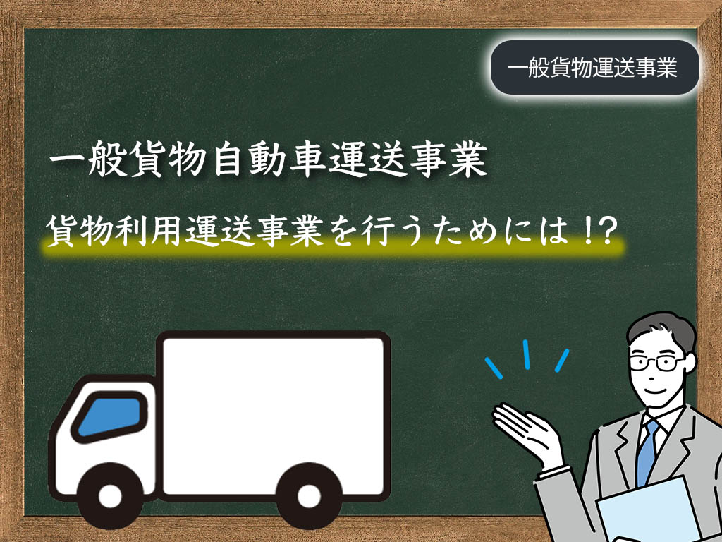 貨物利用運送事業