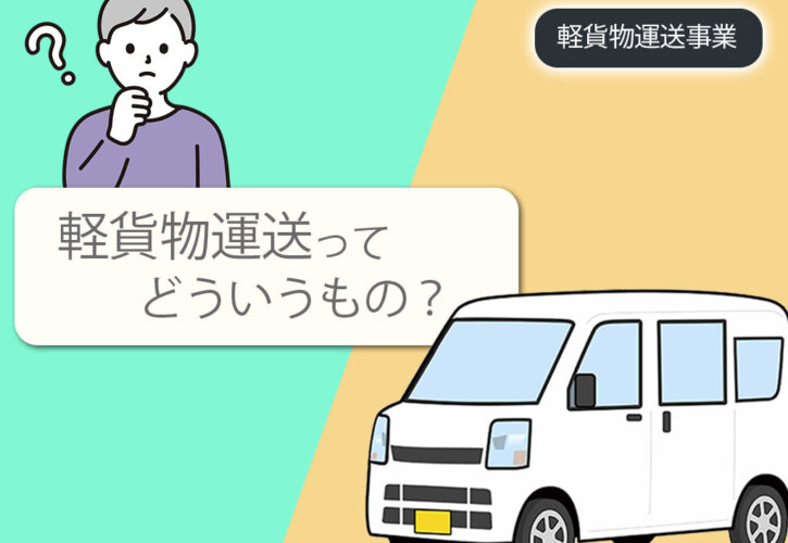 軽貨物運送事業