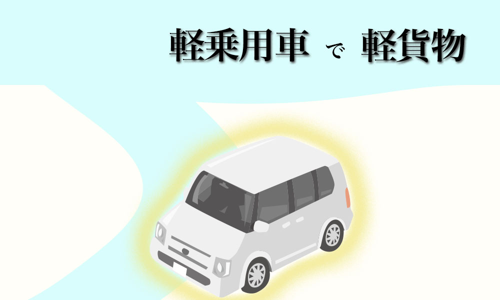 軽乗用車で軽貨物