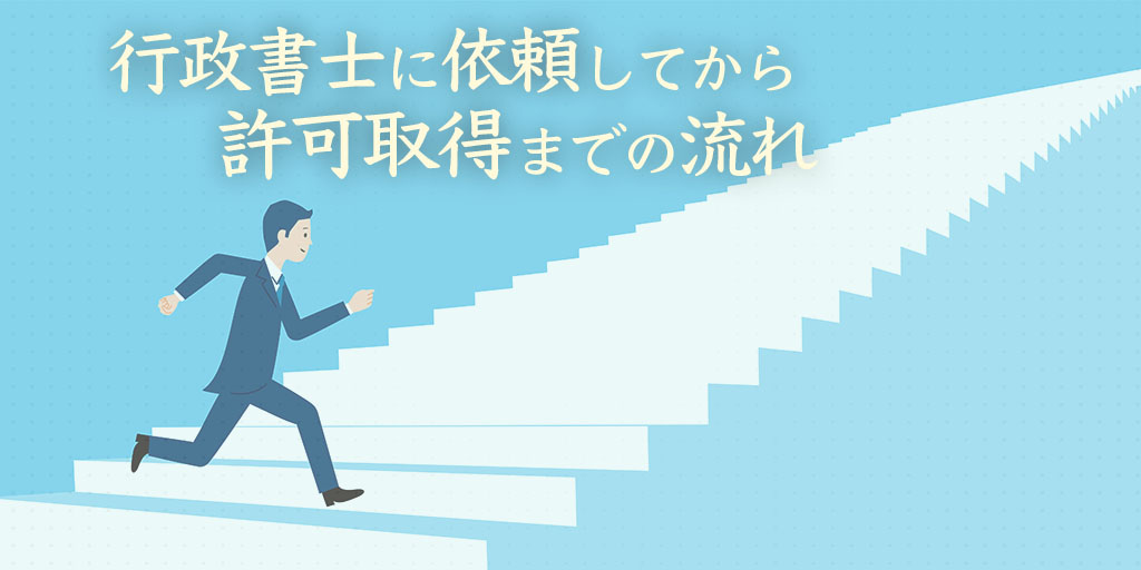 行政書士に依頼してからの流れ