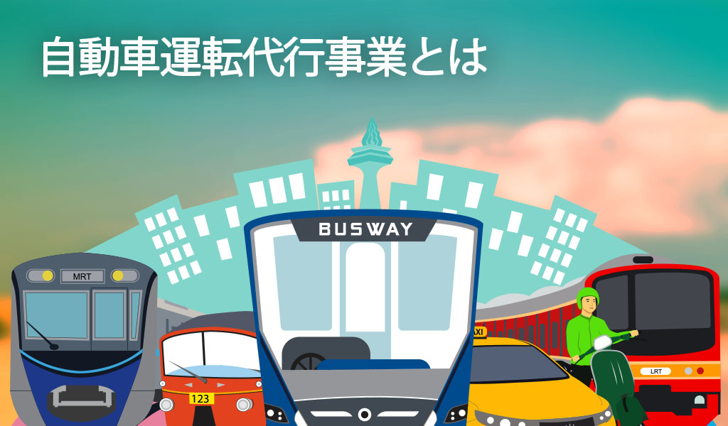 旅客自動車運送事業と自動車運転代行事業の違いを解説