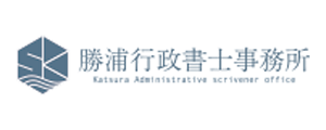 勝浦行政書士事務所