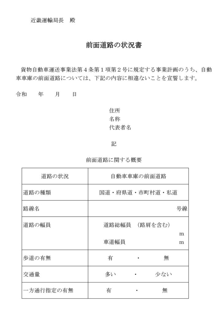 全道路の状況書