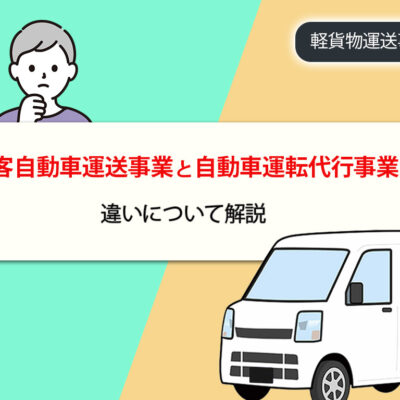 旅客自動車運送事業と自動車運転代行事業