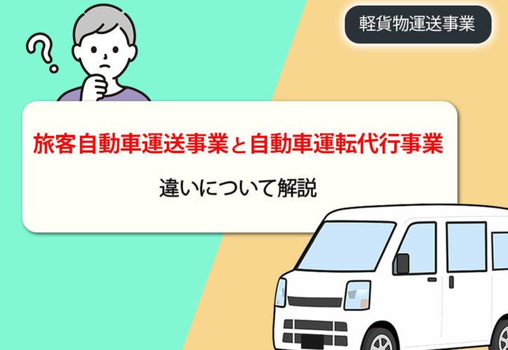 旅客自動車運送事業と自動車運転代行事業