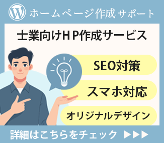 士業向けHP作成サービス