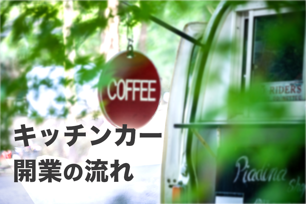 キッチンカー開業の流れ