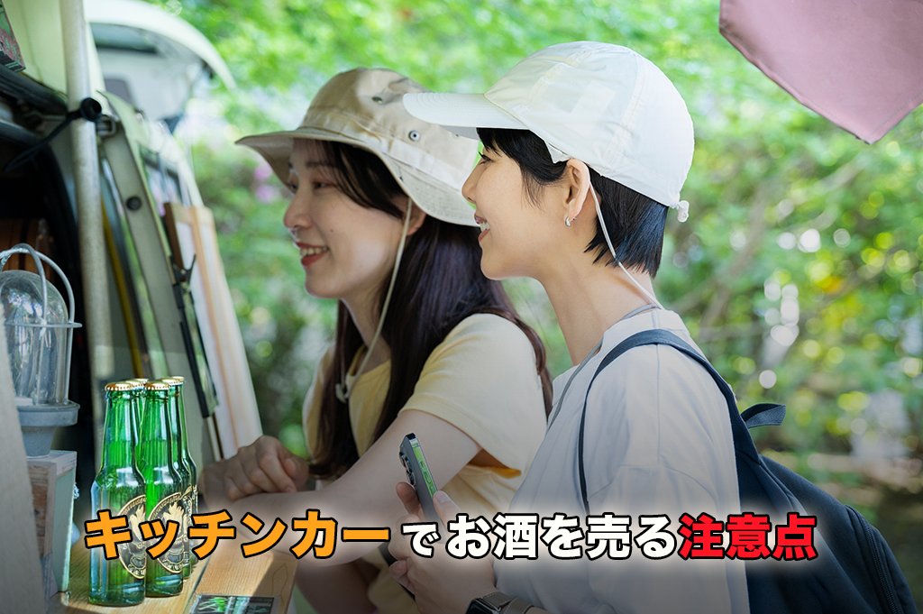 キッチンカーでお酒を販売する方法