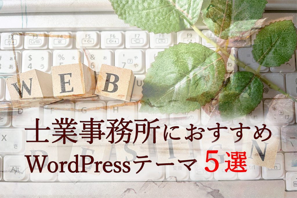 おすすめワードプレステーマ５選