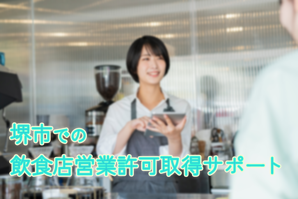 堺市での飲食店営業許可サポート