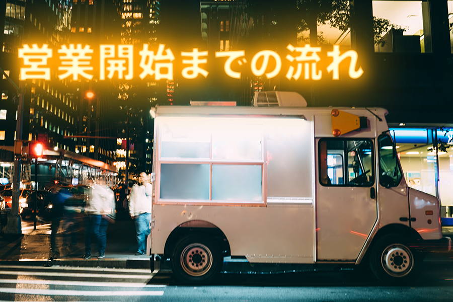 営業開始までの流れ