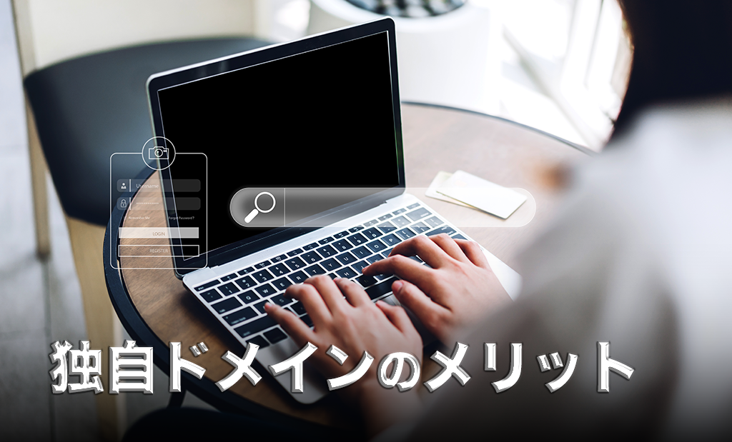 独自ドメインのメリット
