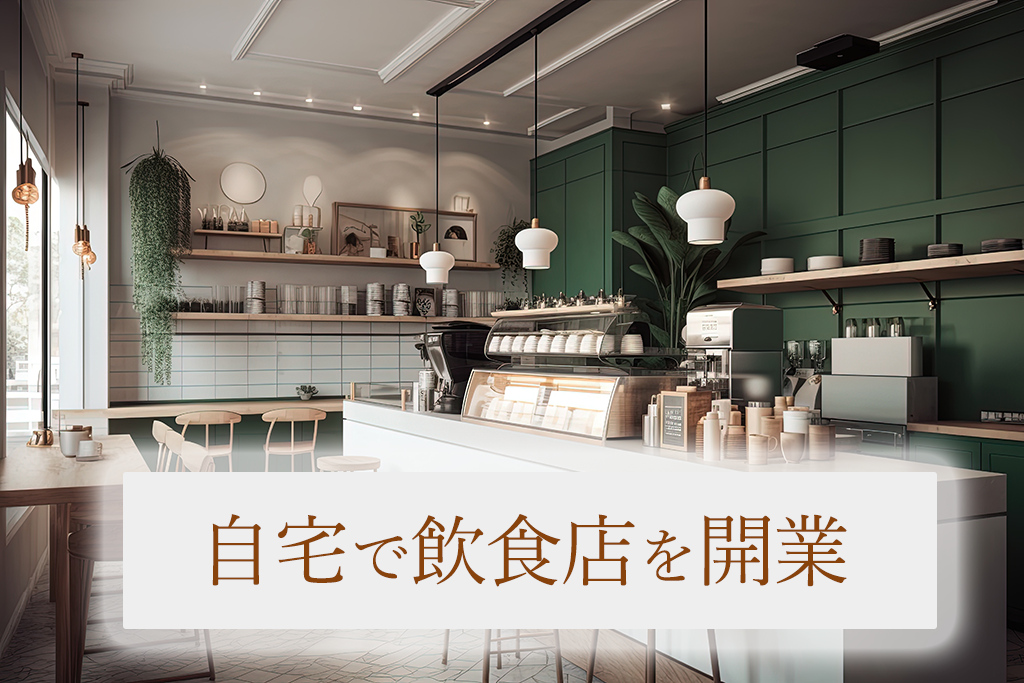 自宅で飲食店を開業