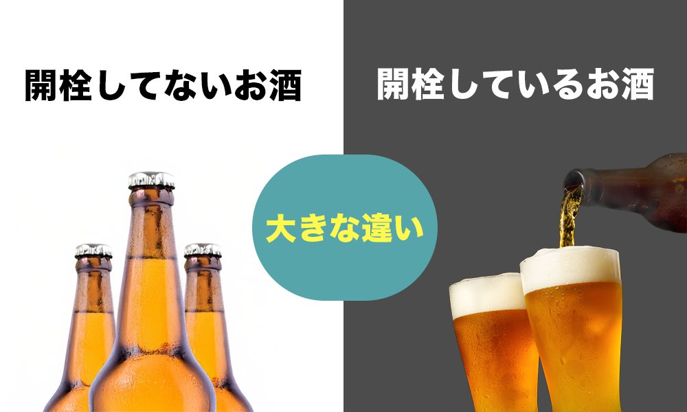 開栓したお酒と開栓してないお酒の違い