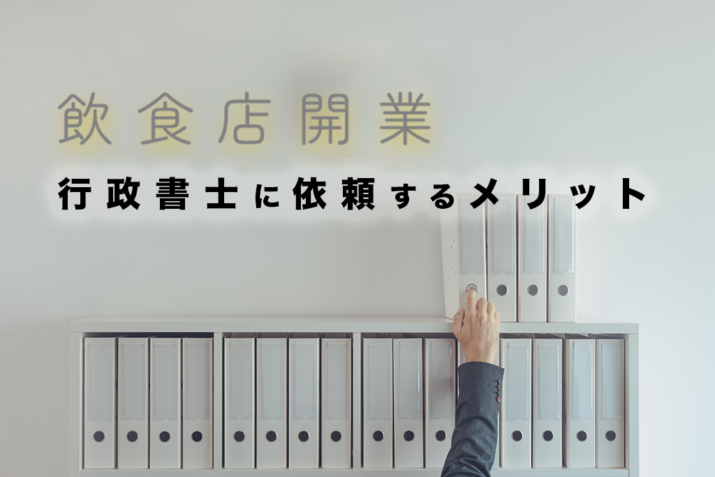 飲食店開業の行政書士サポート