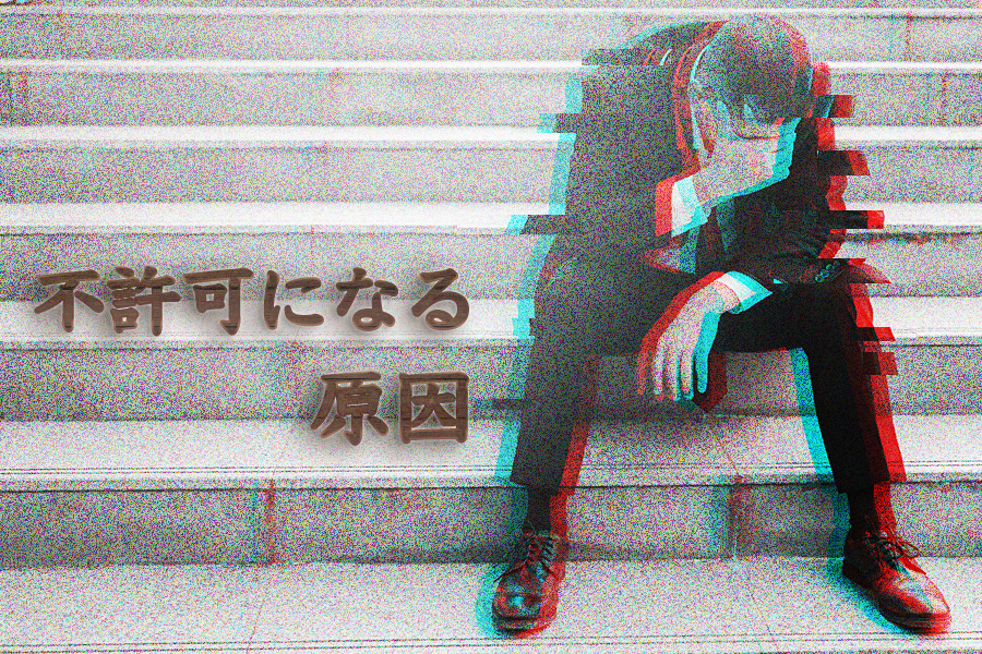 許可が下りない!?よくある不許可事例とその対策【運送業編】 - 勝浦行政書士事務所