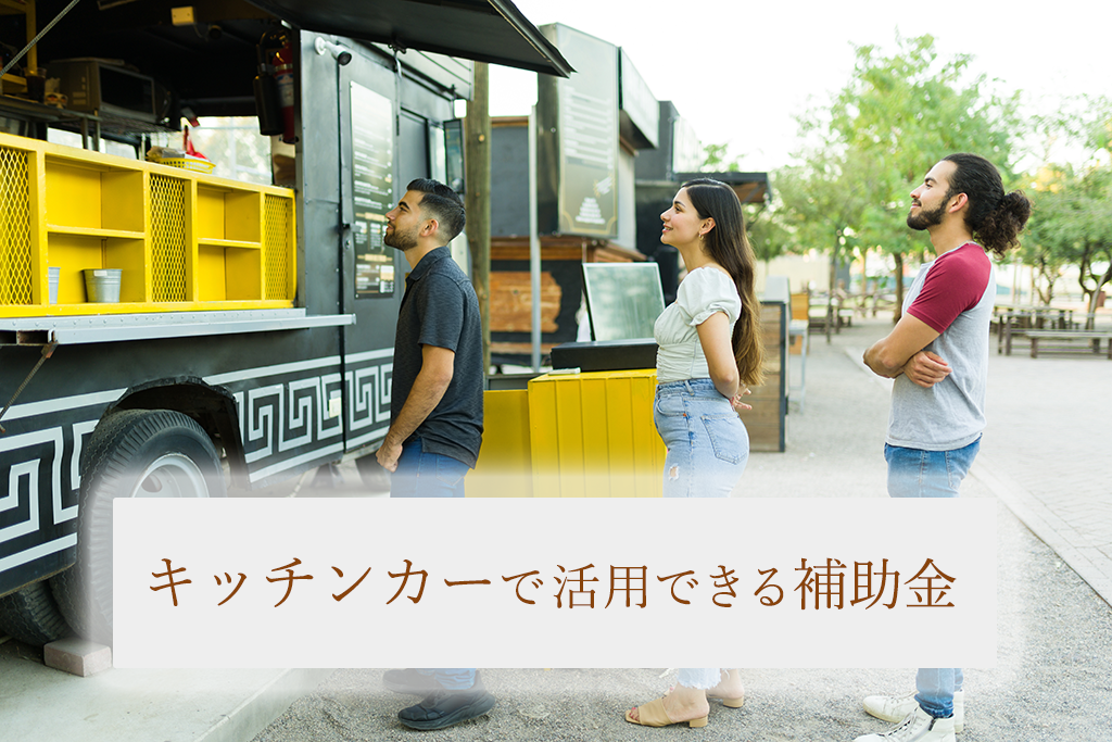キッチンカーで使える補助金