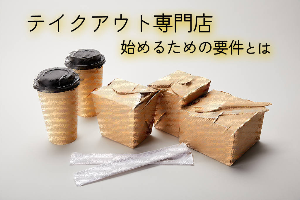 テイクアウト専門店開業要件