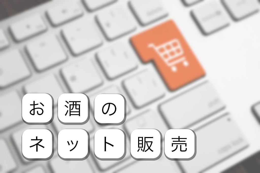 お酒のネット販売