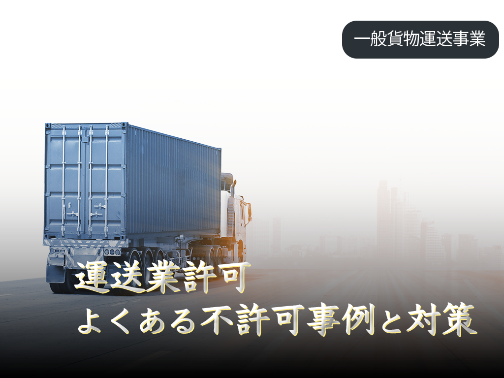運送業許可不許可事例