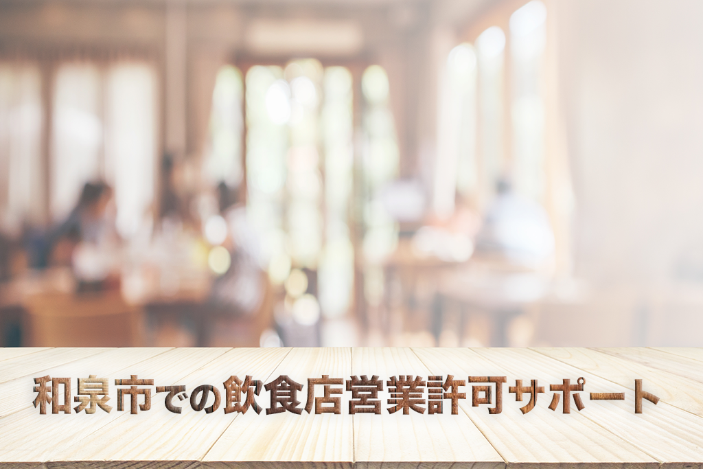 和泉市での飲食店営業許可サポート