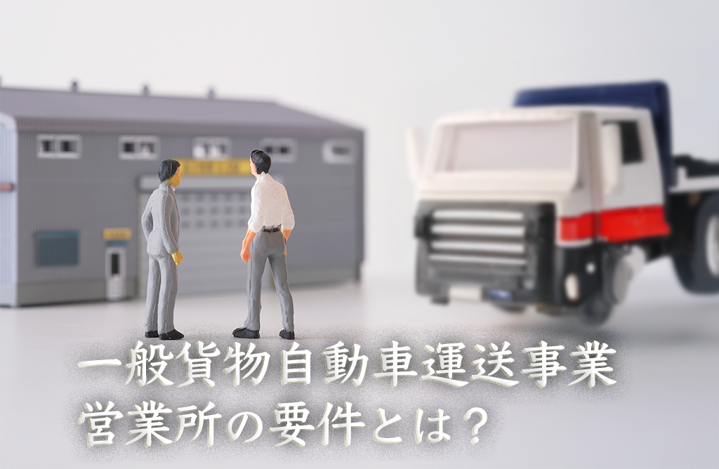 運送業の営業所要件