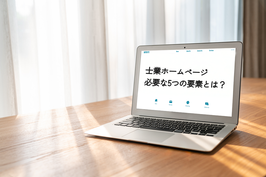 士業HP必要な５つの要素