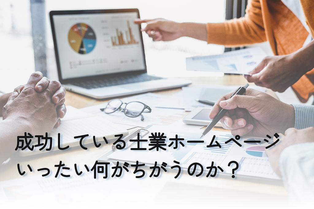 成功している士業ホームページの特徴