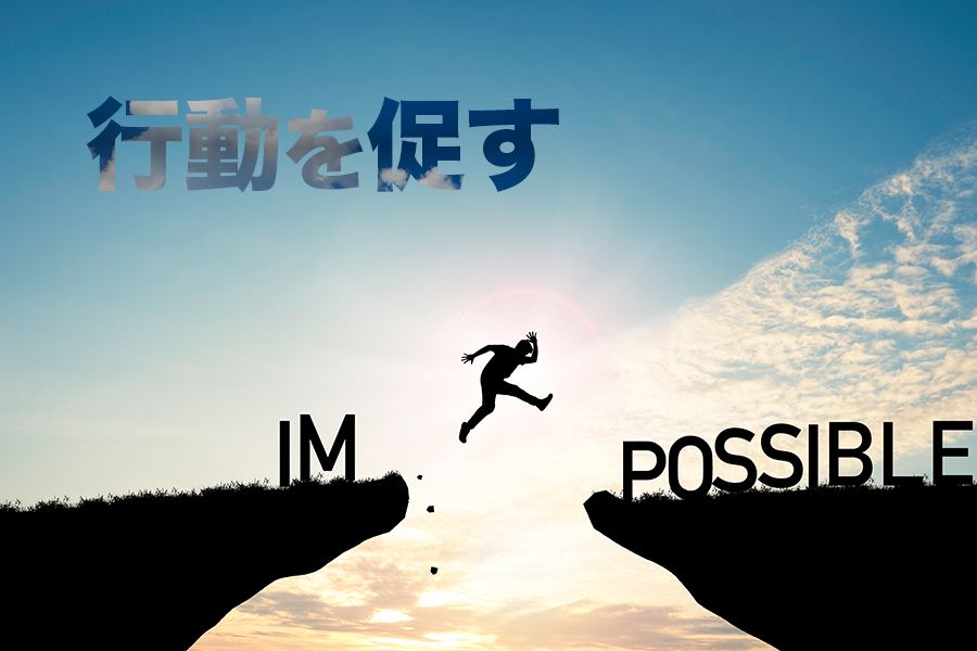 行動を促す