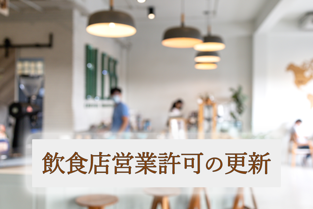 飲食店営業許可の更新