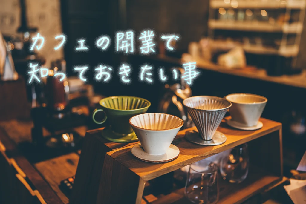 カフェを始める前に知っておきたい！取得すべき許可・手続き一覧