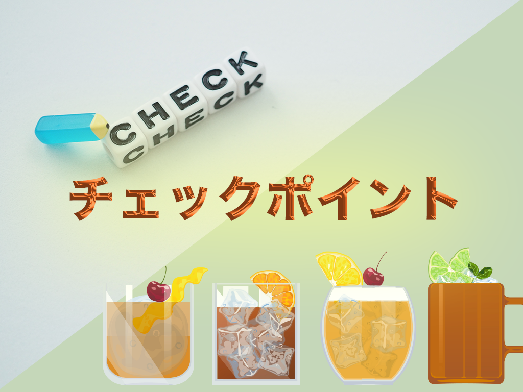 チェックポイント