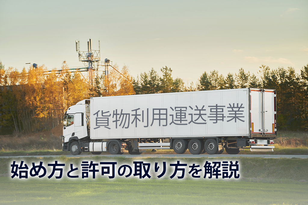 貨物利用運送事業の始め方と許可の取り方