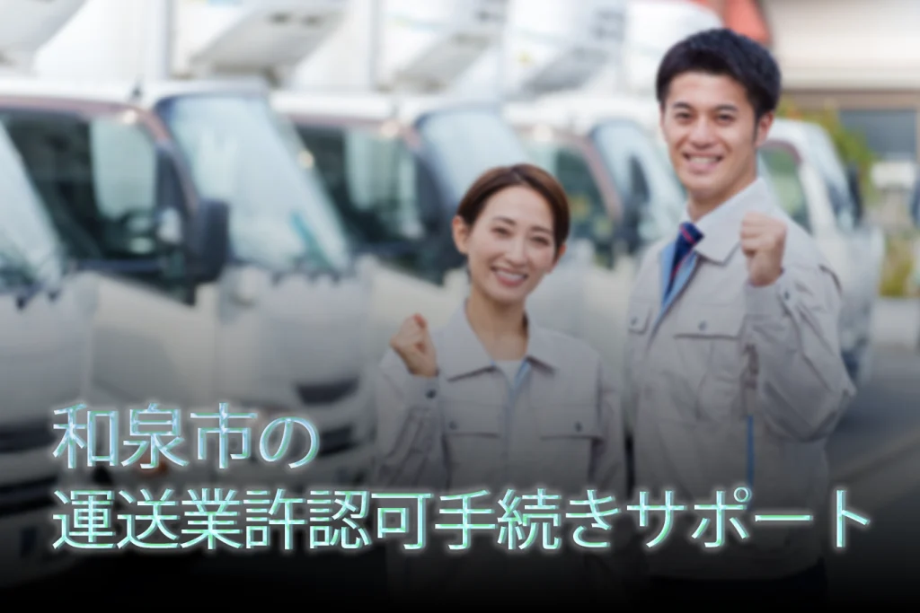 和泉市の運送業許認可申請サポート