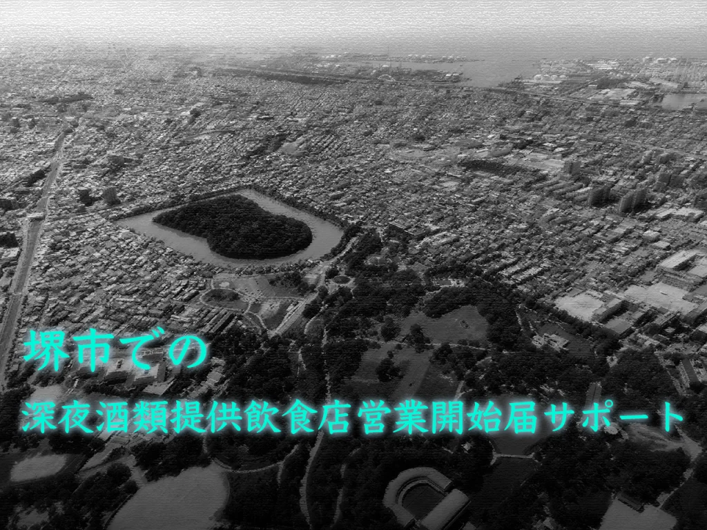 堺市の深夜酒類提供飲食店営業届サポート