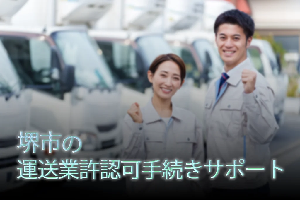 堺市の運送業許認可申請サポート