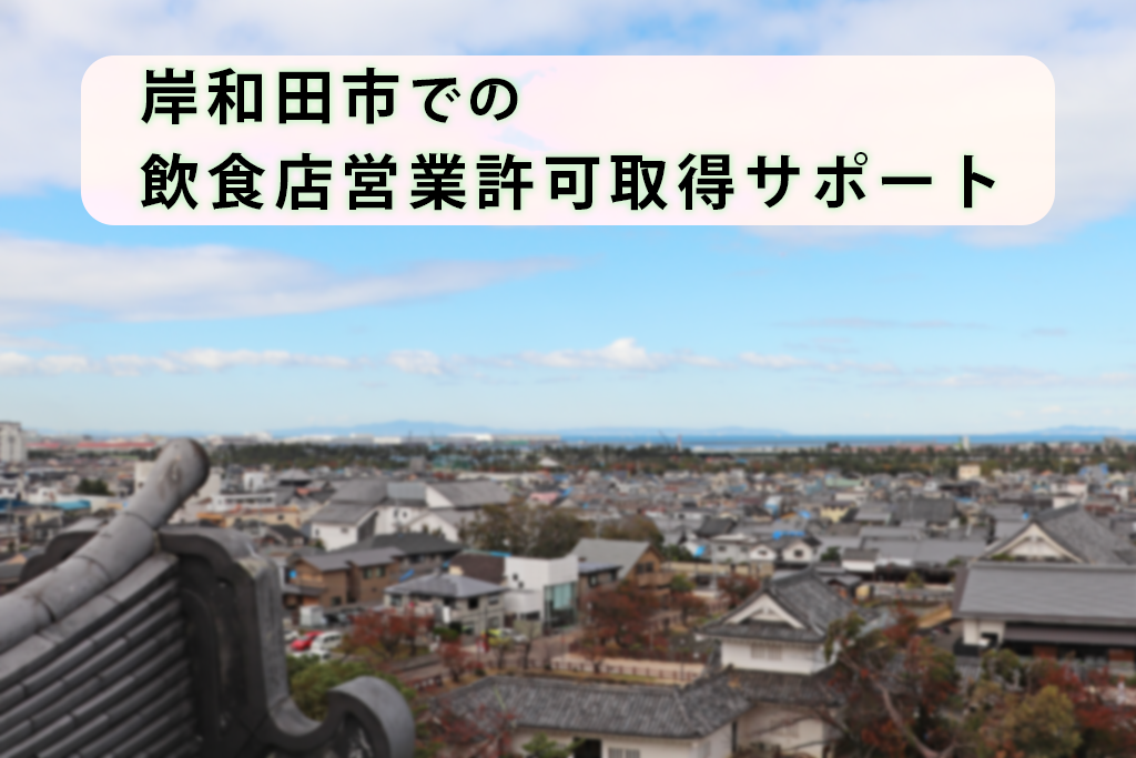 岸和田市での飲食店営業許可サポート