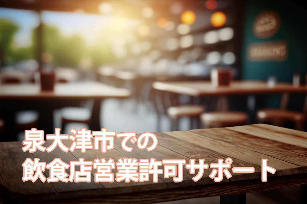 泉大津市での飲食店営業許可サポート