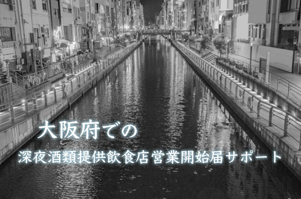 深夜酒類提供飲食店サポート
