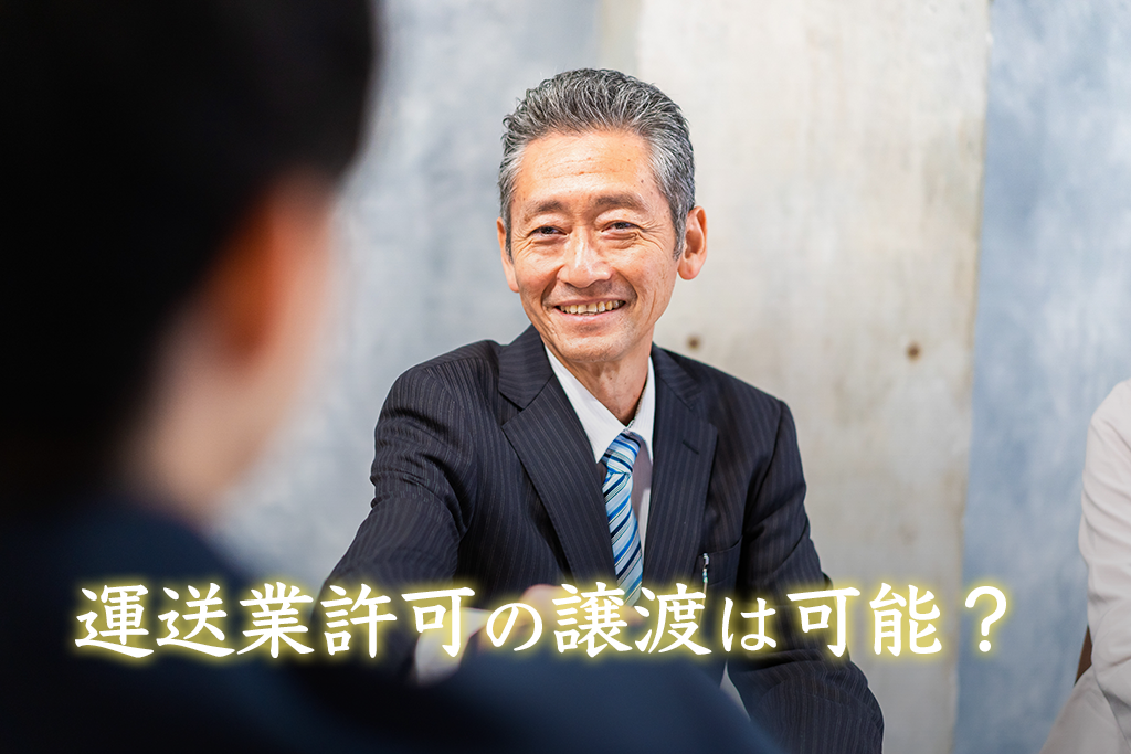 運送業許可の譲渡は可能