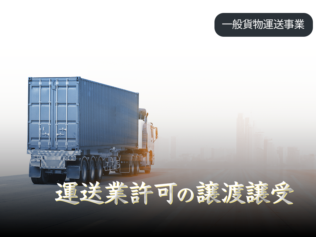 運送業許可の譲渡譲受