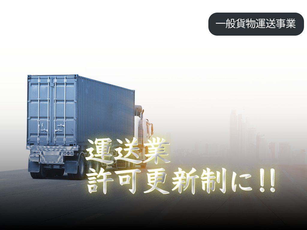 運送業許可の更新制