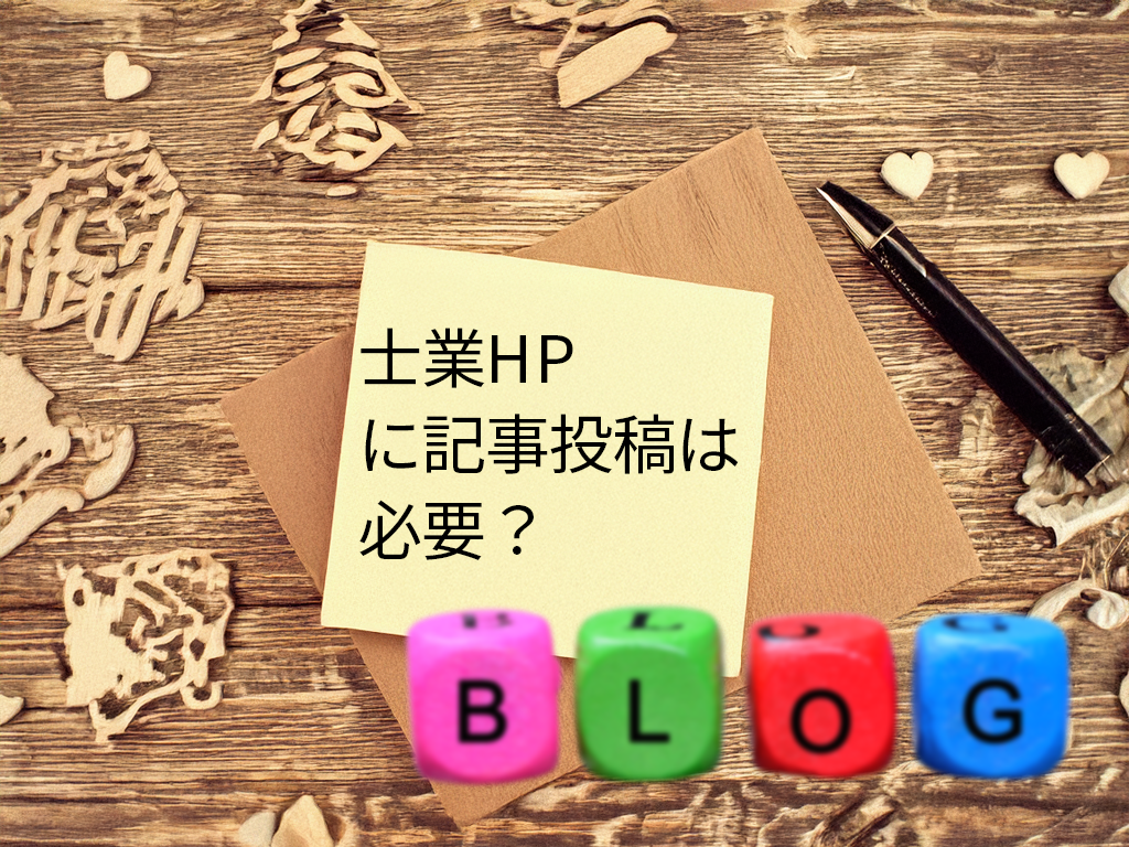 士業ホームページに記事投稿は必要？集客につながる理由と始め方
