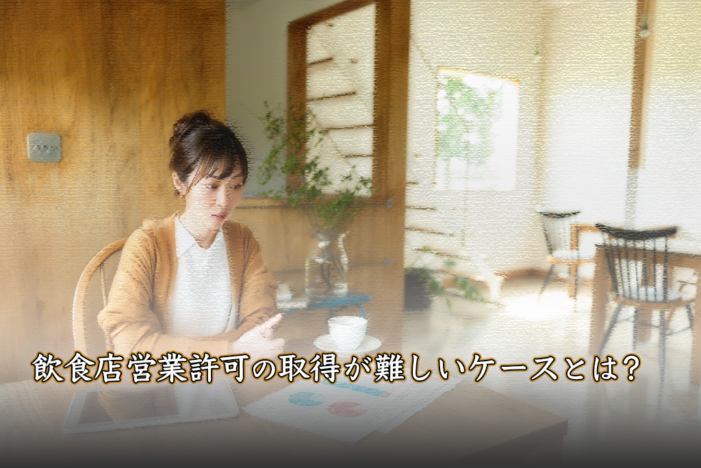 飲食店営業許可の取得が難しいケース