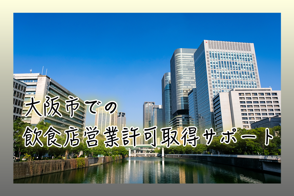 大阪市での飲食店営業許可取得サポート