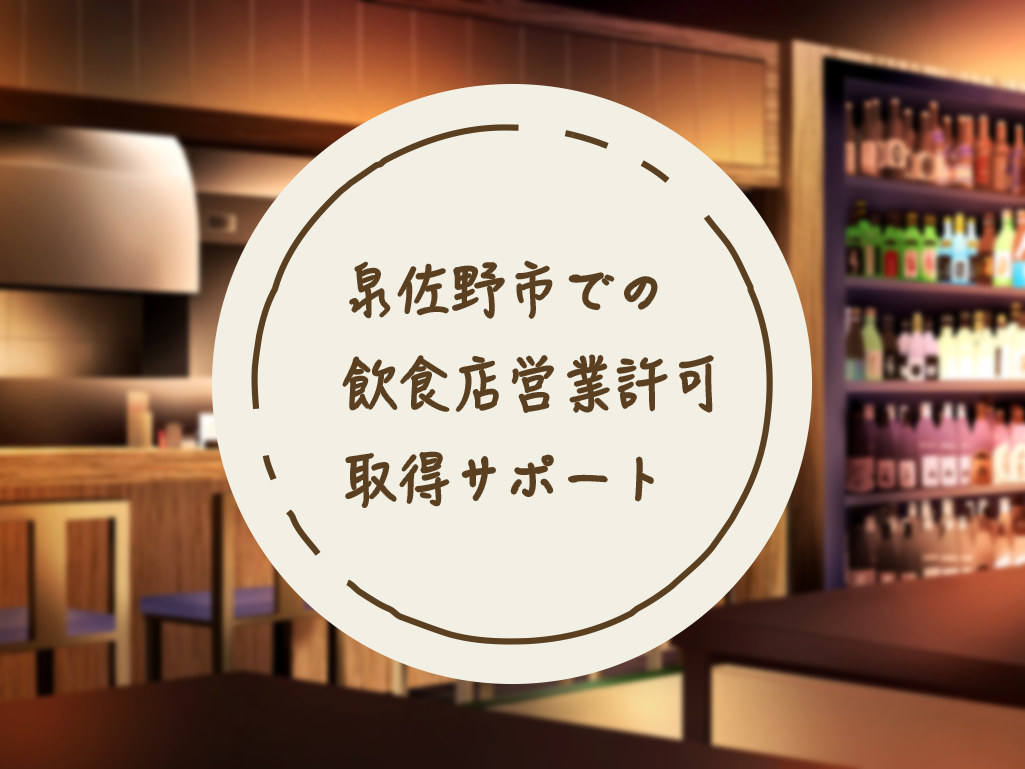 泉佐野市での飲食店営業許可サポート