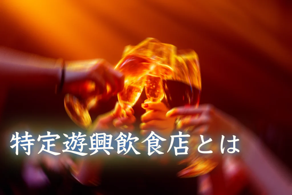 特定遊興飲食店とは