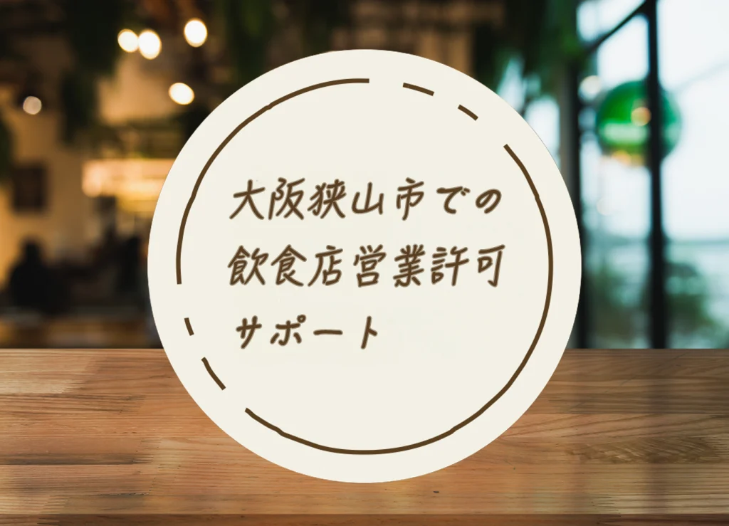大阪狭山市での飲食店営業許可サポート