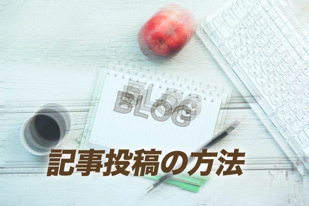 記事投稿