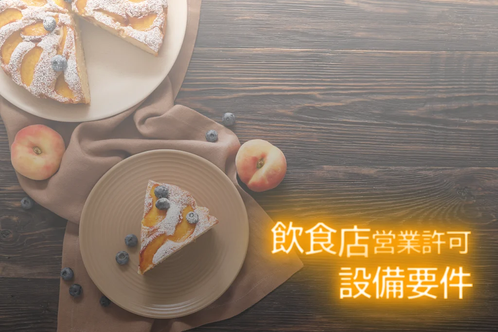 飲食店営業許可設備要件